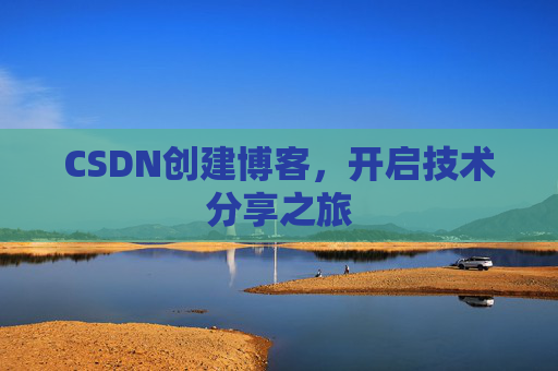 CSDN创建博客,开启技术分享之旅
